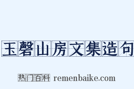 玉磬山房文集造句是什么意思的图片